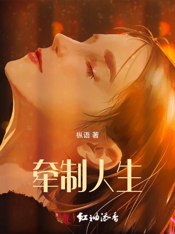 牵制你的人
