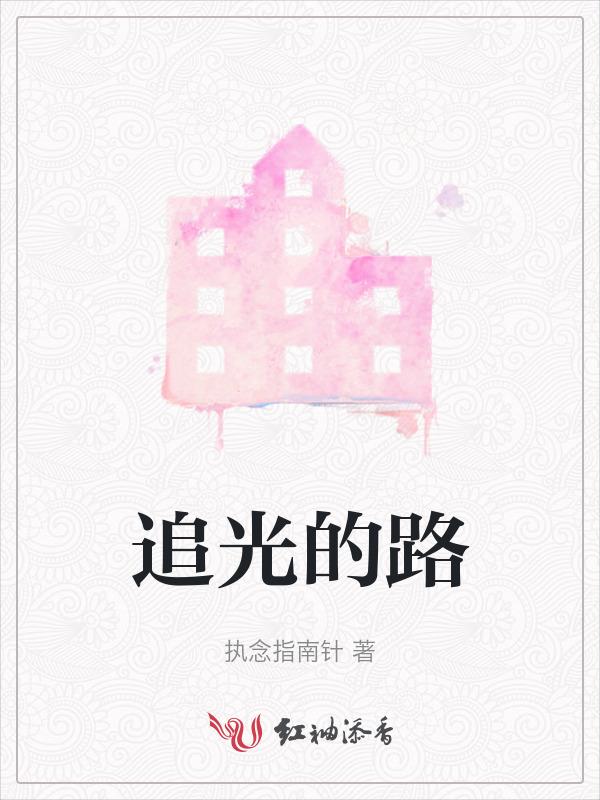 追光的路上周深唱的歌