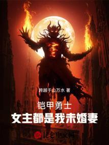 铠甲勇士女主文