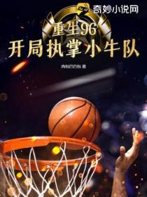 开局执掌小牛队的