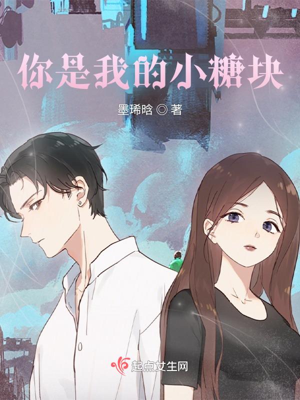你是我的小糖块什么意思