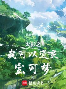 火影之我能无限进化通灵兽
