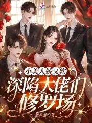 深陷大佬们修罗场百度
