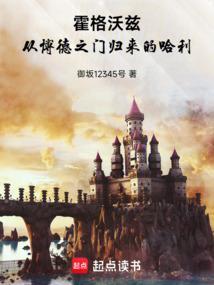 哈利波特霍格沃兹的秘密