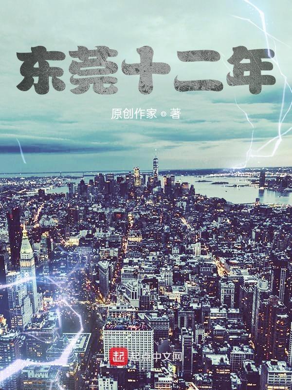 东莞十二年一贯制学校排名