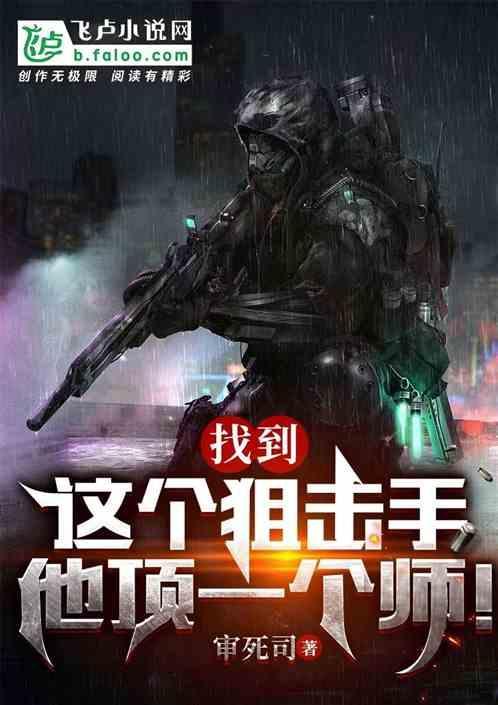 一个狙击手救了一个女人