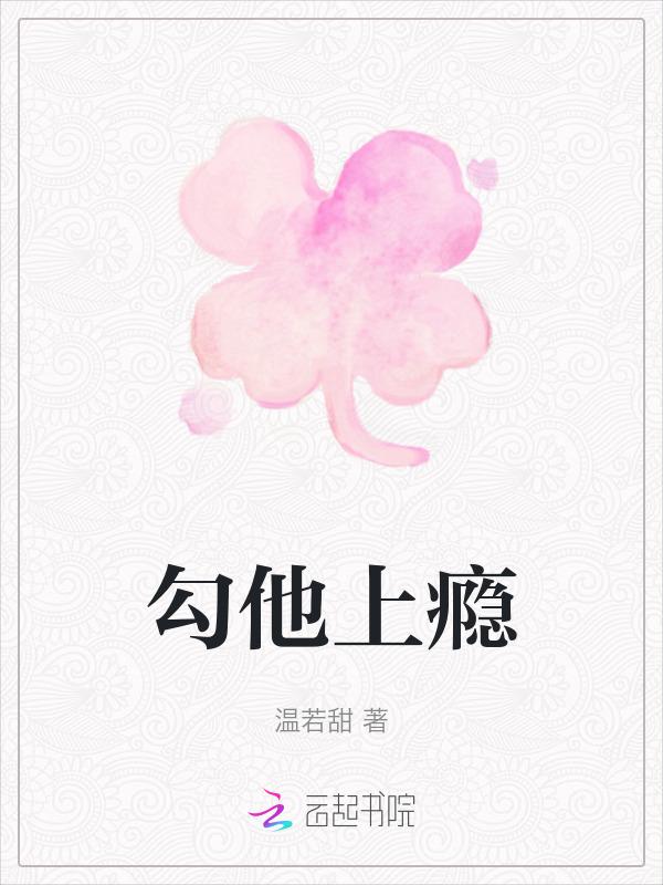 勾你上瘾