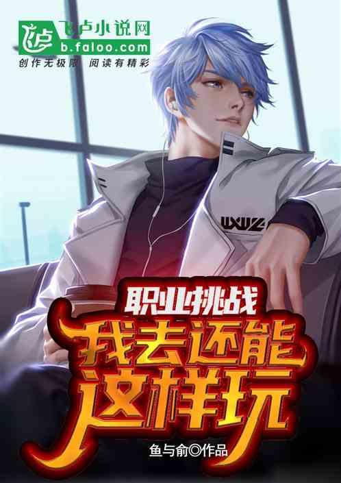 职业挑战英语作文