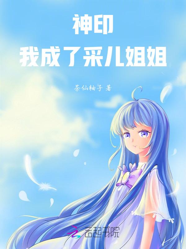 成了采儿姐姐(茶仙袖子)