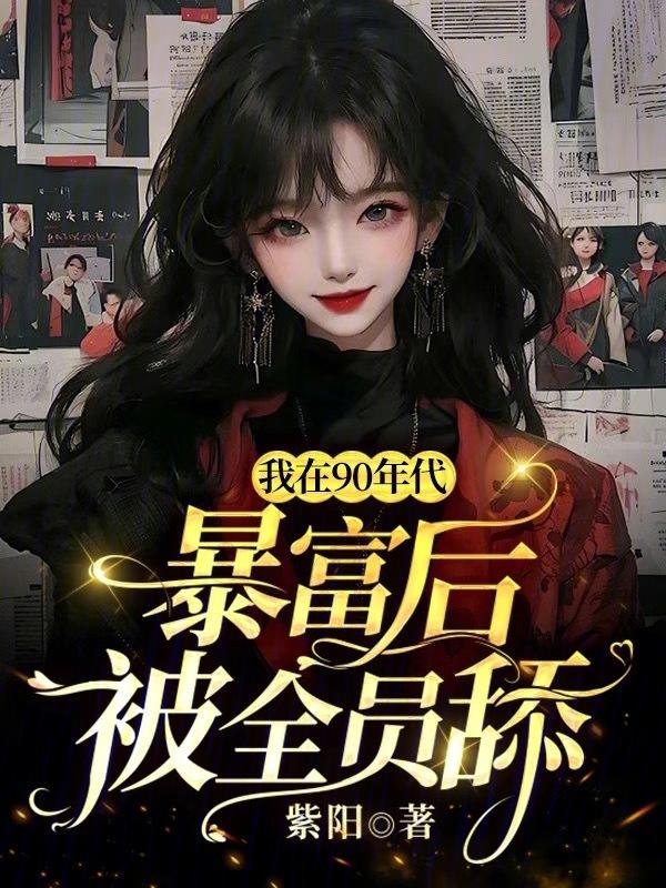 我在90年代发家致富