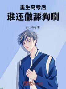 重生高考之后的