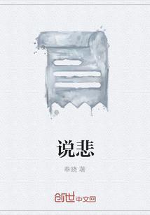 说悲伤