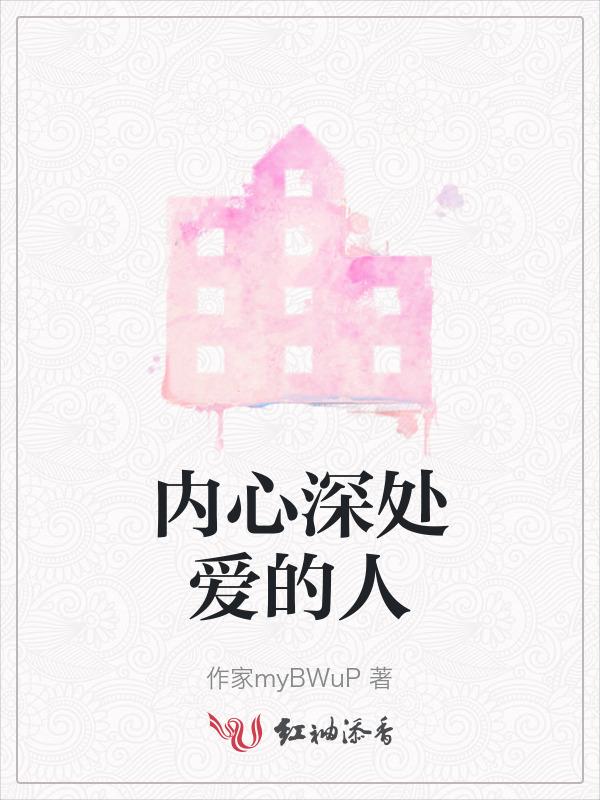 内心深处爱的人是什么