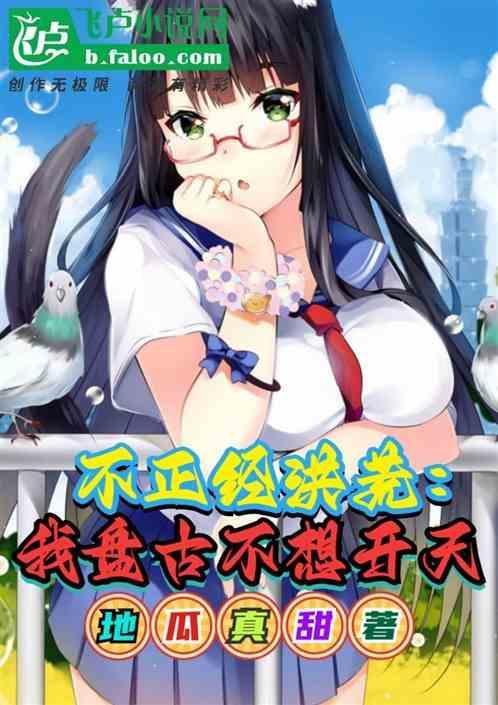 我盘古绝不开天