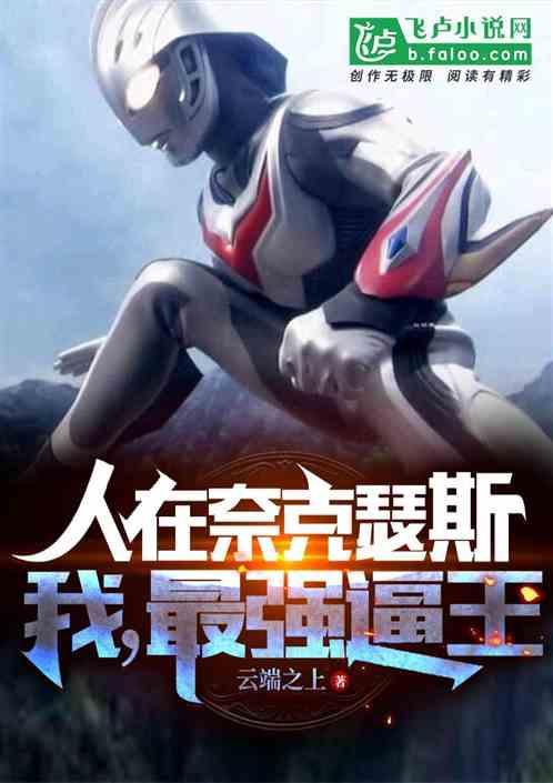 奈克瑟斯人间体被研究第几集
