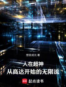 高达无限流