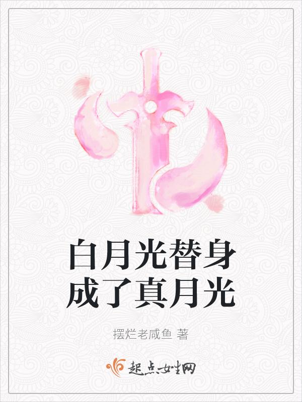 白月光替身梗是什么意思