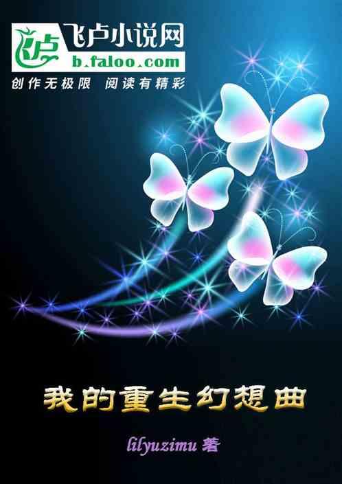 我的重生幻想曲百度百科