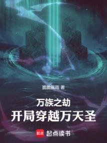 万族之劫阅读