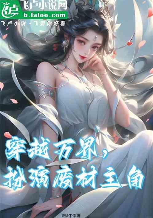 扮演废材主角的