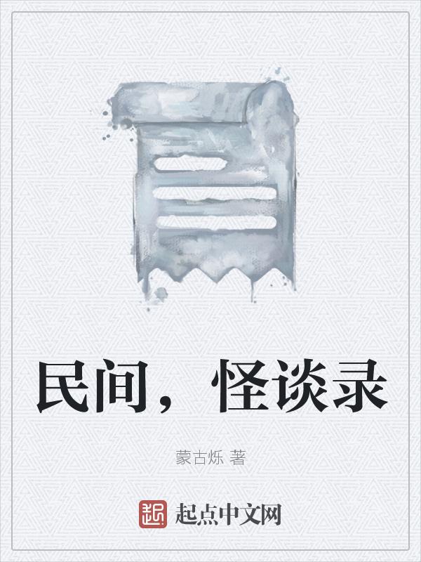 民间怪谈录豆瓣