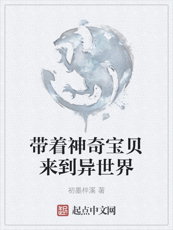 带着神奇宝贝闯大秦