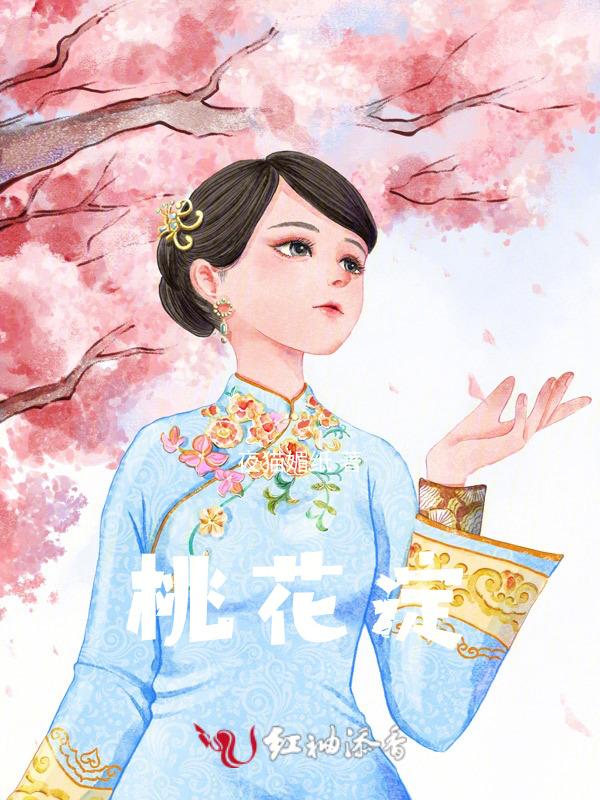 桃花绽放演员表