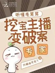 挖宝主播变破案专家免费阅读