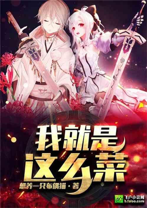 我就是菜了怎么了歌曲