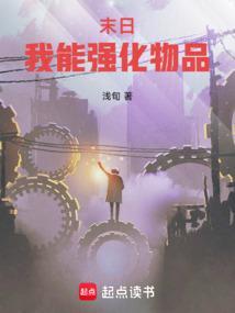 末世我能强化万物