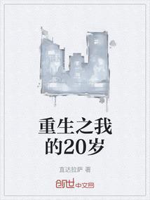 重生20岁