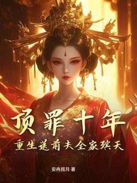 顶罪十年