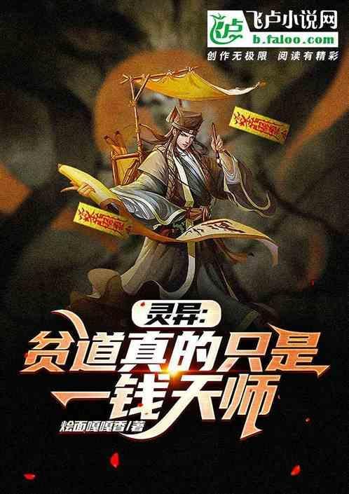 贫道是得了道的小神仙