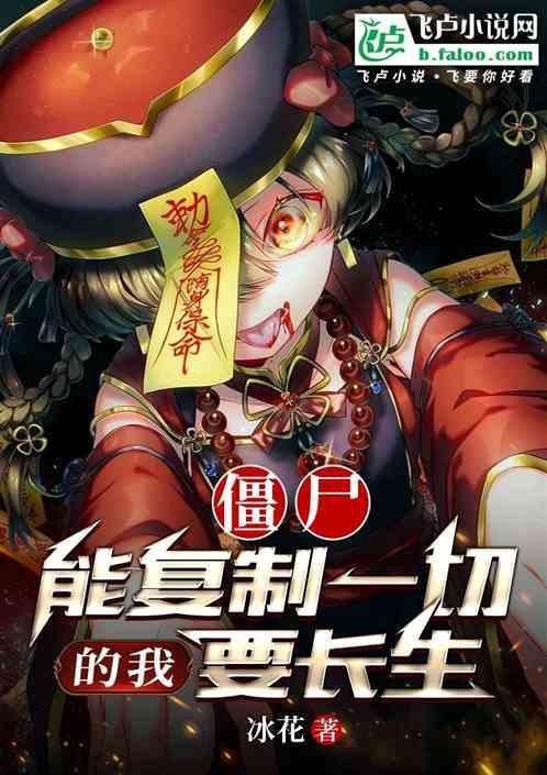 僵尸开局复制