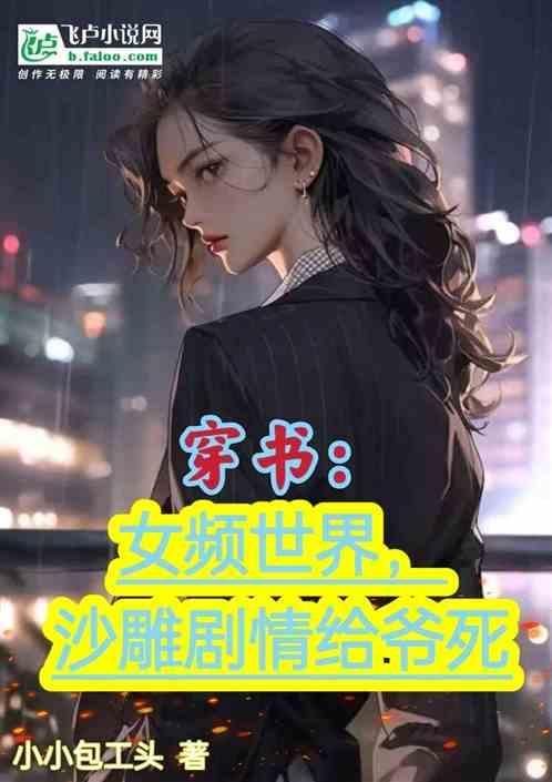 穿书女主沙雕推文