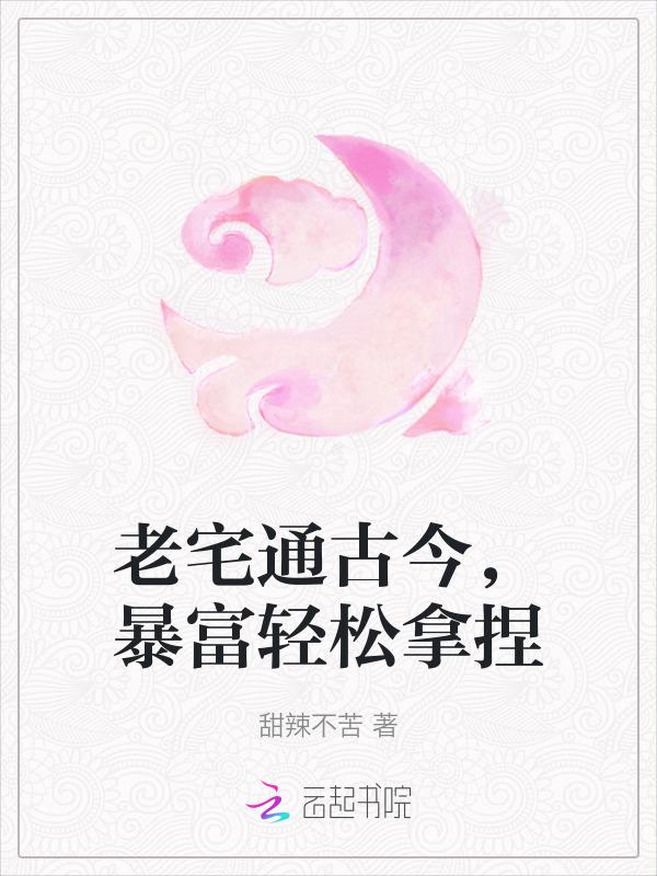 老宅通古我生财之道