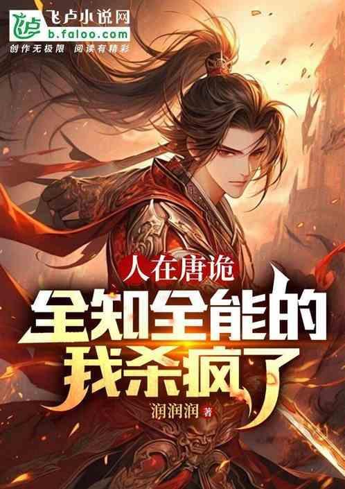 人在唐诡全知全能的我无敌了 润润润