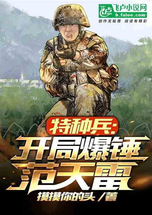 特种兵之开局锤爆范天雷 沧墨本尊