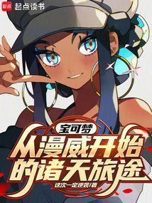 在漫威召唤宝可梦