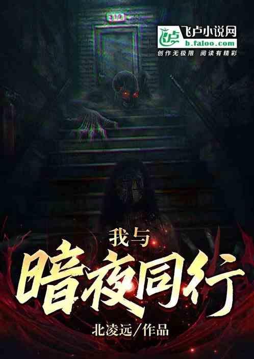 她与暗夜同行 顾盼笙歌