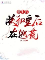 重生后朕的皇后跑路了羁旅人