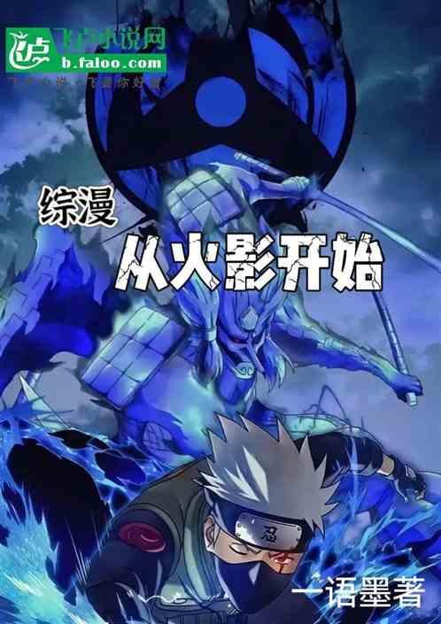 综漫从火影开始无敌 墨色如醉
