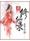 孤女修仙记