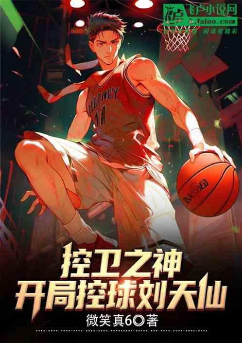 主角是控卫的nba