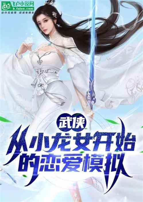 小龙女穿越综武侠
