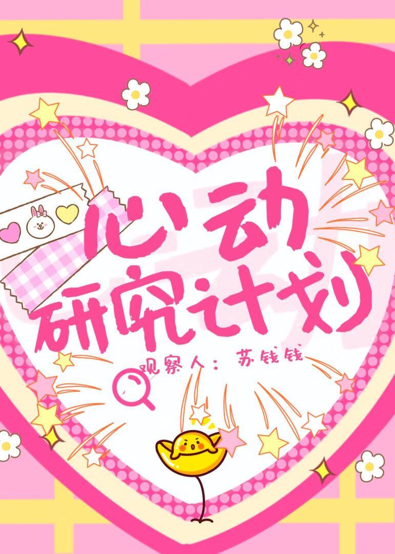 心动研究计划TXT