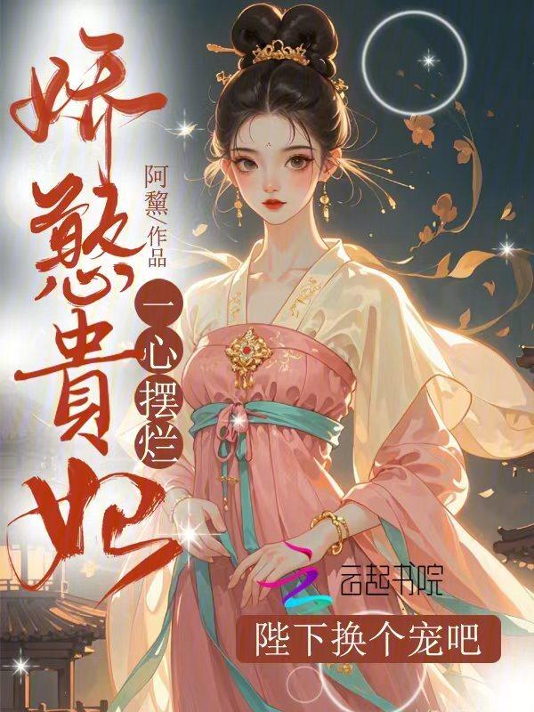 娇养贵妃 暗香