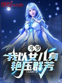 斗罗之我是女孩