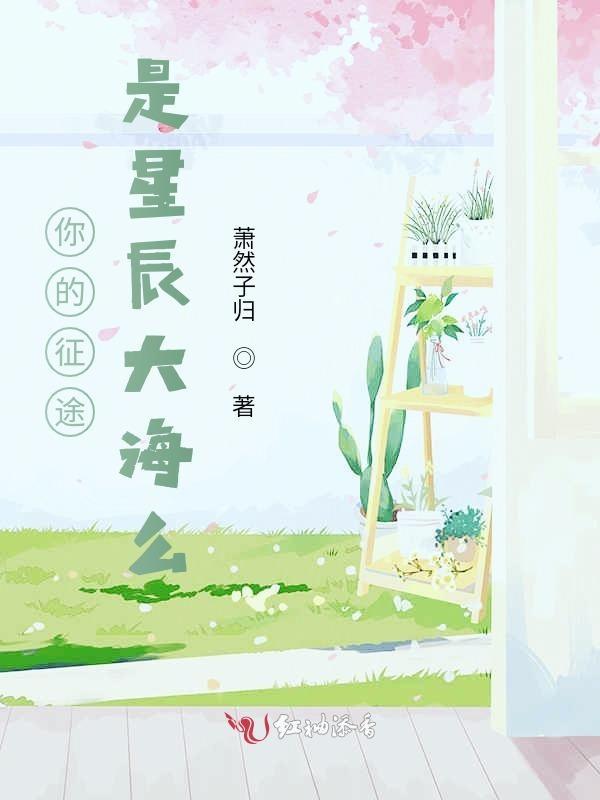 你的征途是星辰大海 而非烟尘人间什么意思