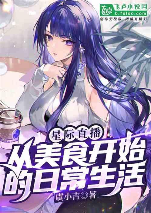 星际美食直播日常作者百里方圆